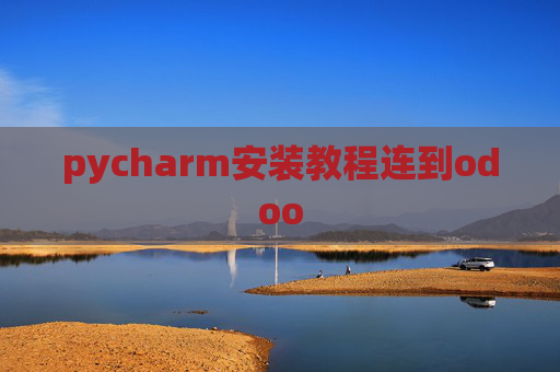 pycharm安装教程连到odoo