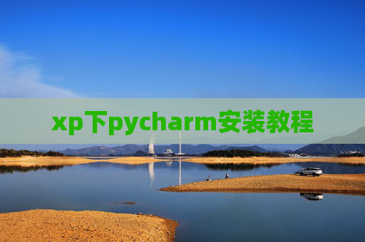 xp下pycharm安装教程